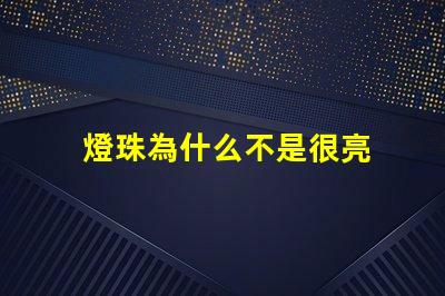 燈珠為什么不是很亮 led燈珠不是很亮